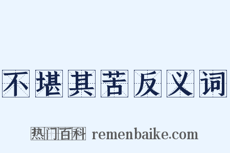 不堪其苦反义词是什么意思的图片